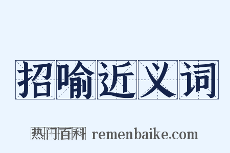 招喻近义词是什么意思的图片
